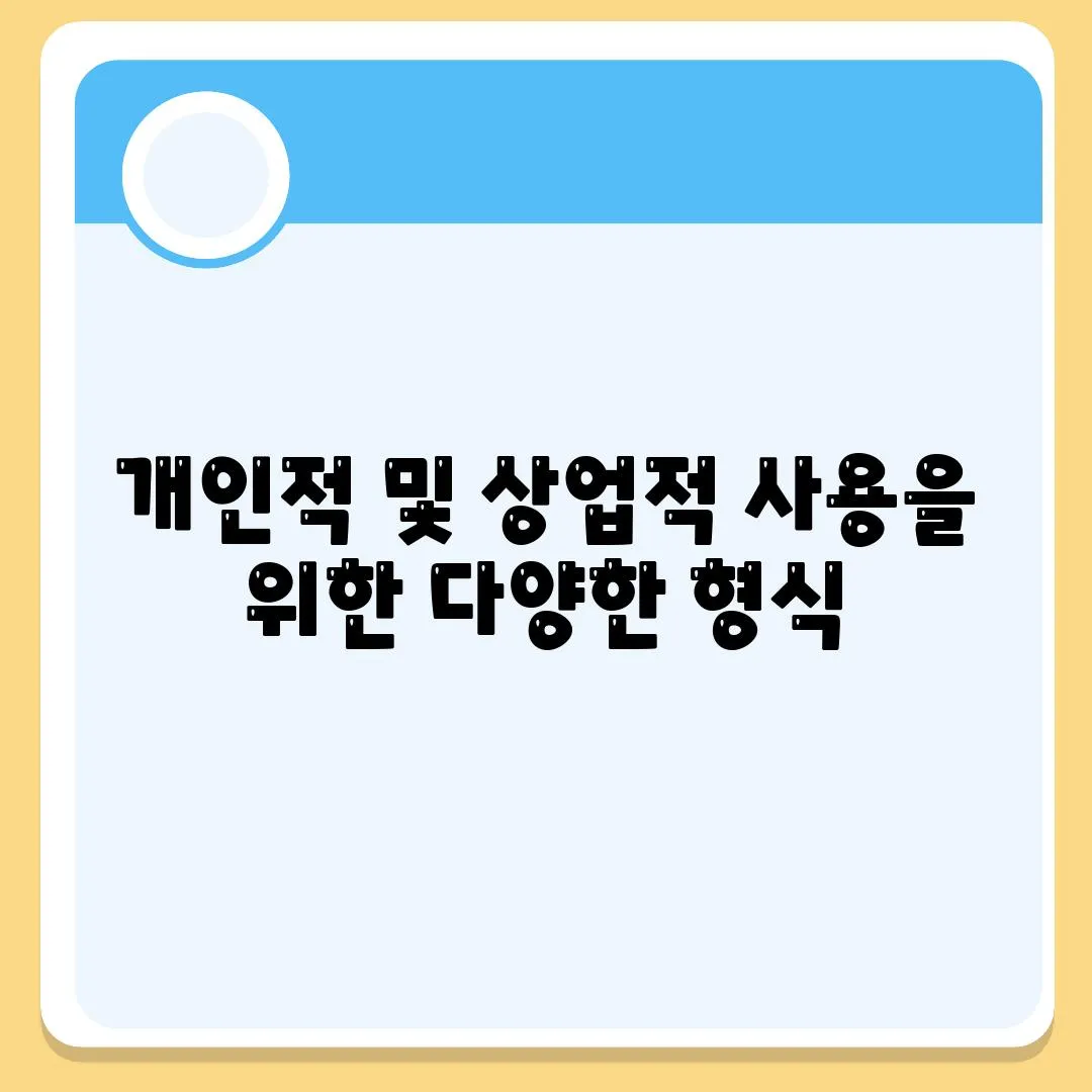 개인적 및 상업적 사용을 위한 다양한 형식