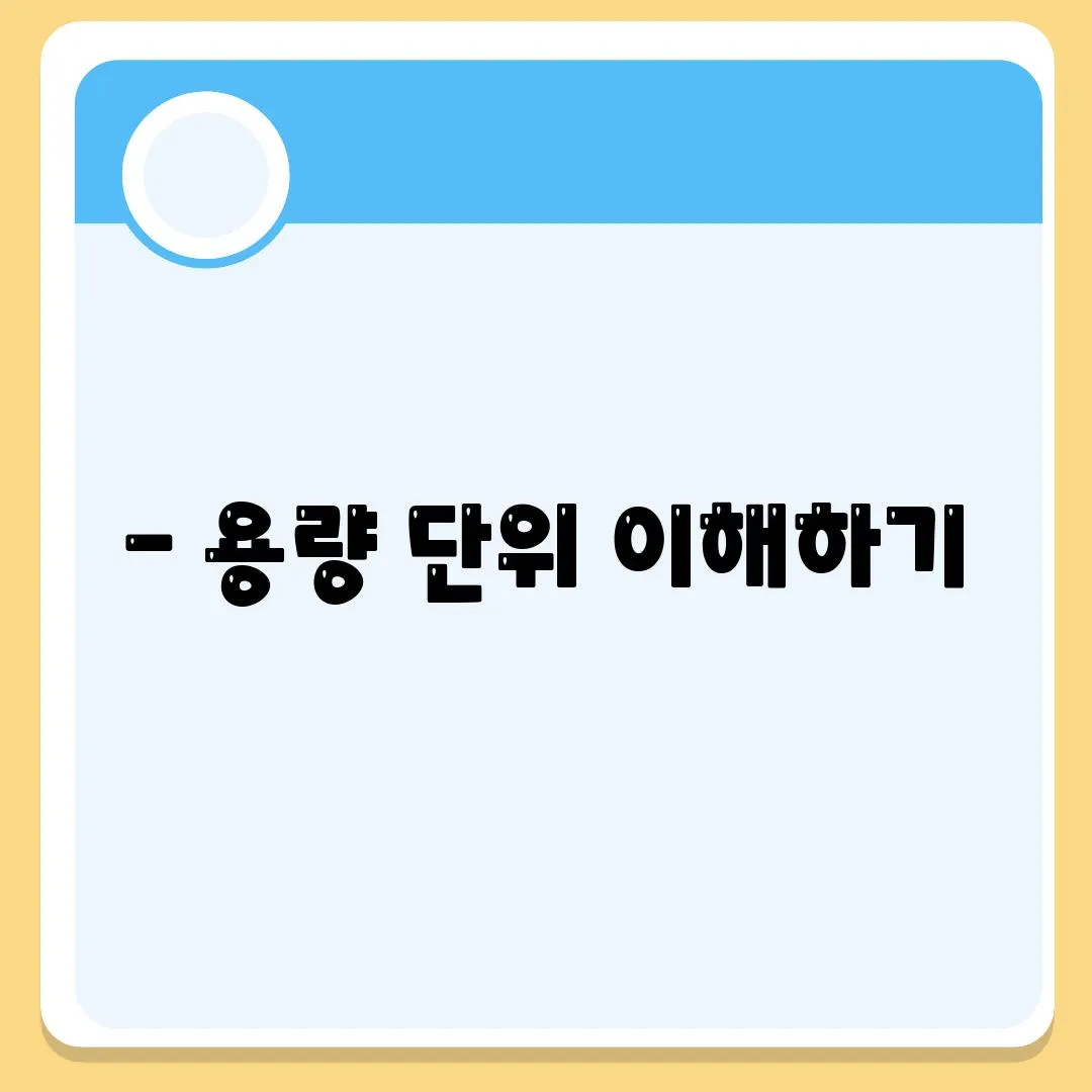 - 용량 단위 이해하기