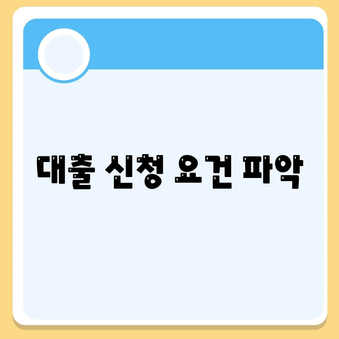 대출 신청 요건 파악