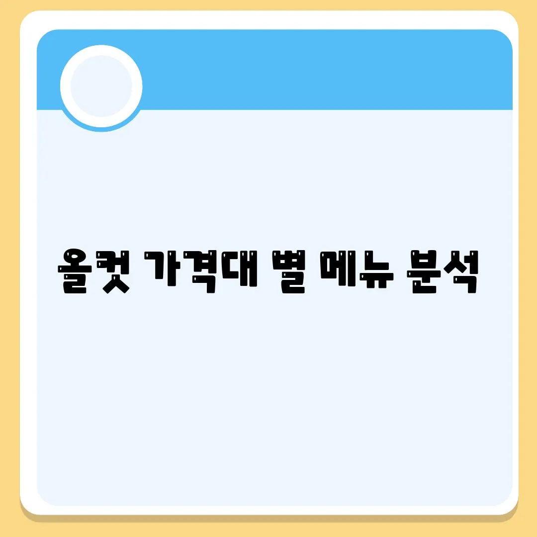 올컷 가격대 별 메뉴 분석