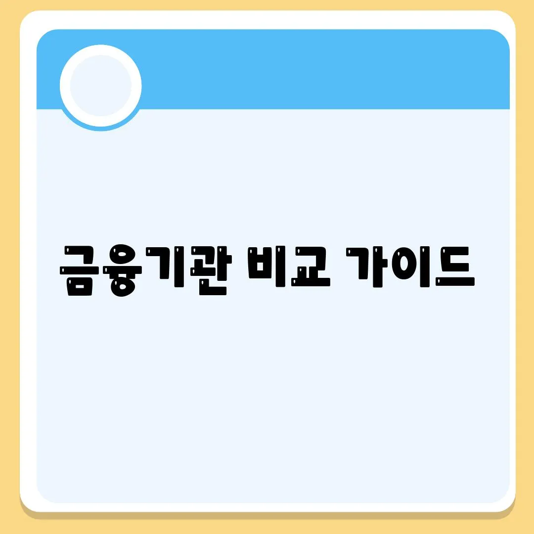 금융기관 비교 가이드