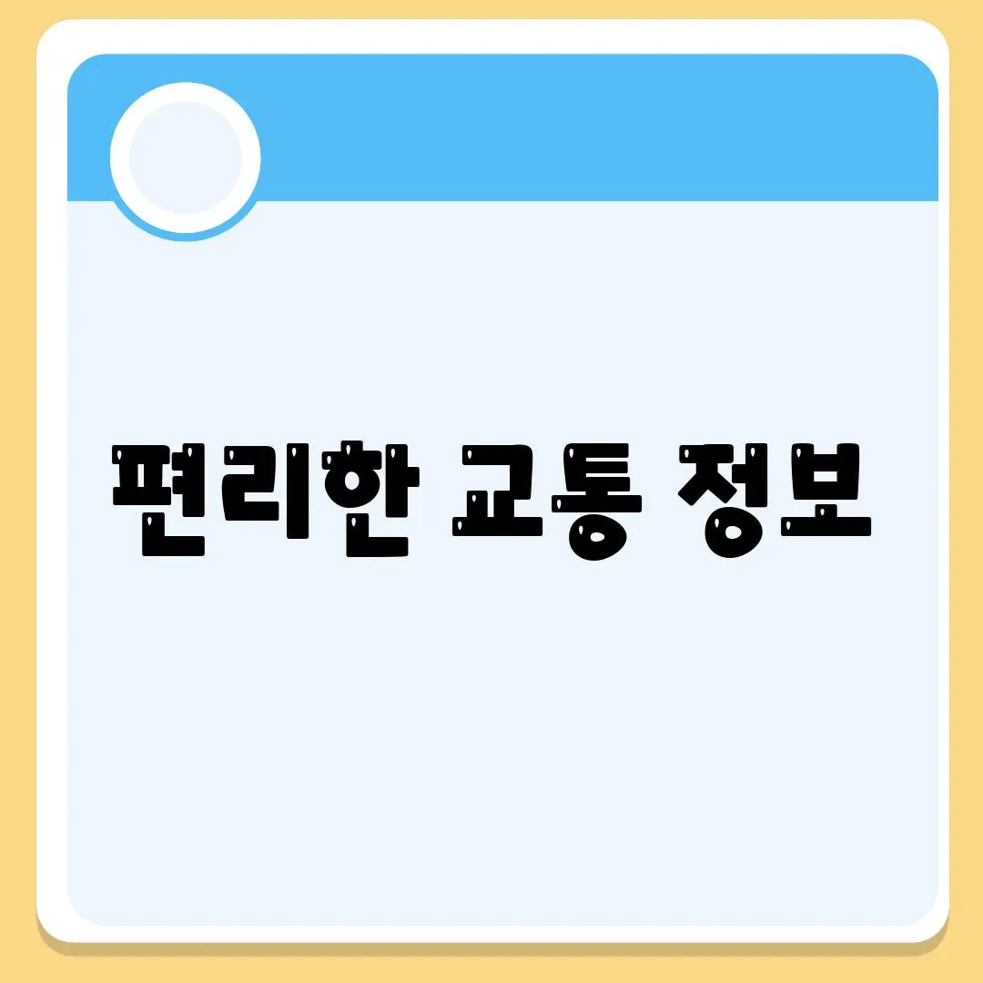 편리한 교통 정보