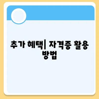 추가 혜택| 자격증 활용 방법