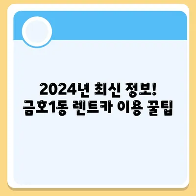 광주시 서구 금호1동 렌트카 가격비교 | 리스 | 장기대여 | 1일비용 | 비용 | 소카 | 중고 | 신차 | 1박2일 2024후기