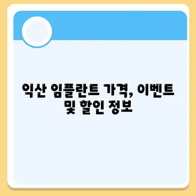 전북 익산 임플란트 가격