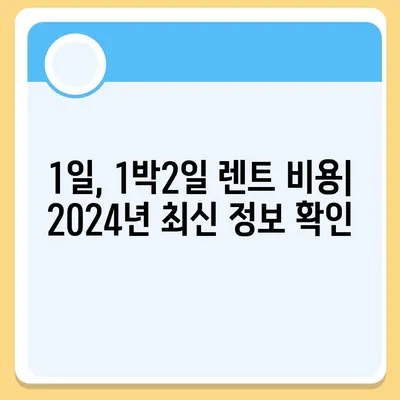 경기도 광주시 송정동 렌트카 가격비교 | 리스 | 장기대여 | 1일비용 | 비용 | 소카 | 중고 | 신차 | 1박2일 2024후기