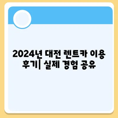 대전시 중구 은행선화동 렌트카 가격비교 | 리스 | 장기대여 | 1일비용 | 비용 | 소카 | 중고 | 신차 | 1박2일 2024후기