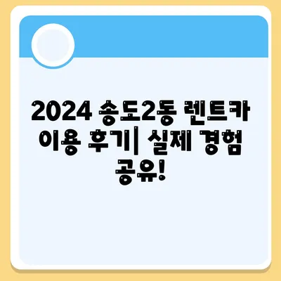 인천시 연수구 송도2동 렌트카 가격비교 | 리스 | 장기대여 | 1일비용 | 비용 | 소카 | 중고 | 신차 | 1박2일 2024후기