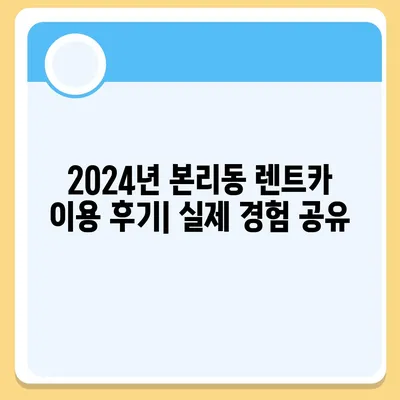 대구시 달서구 본리동 렌트카 가격비교 | 리스 | 장기대여 | 1일비용 | 비용 | 소카 | 중고 | 신차 | 1박2일 2024후기