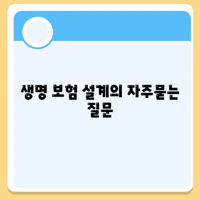 생명 보험 설계