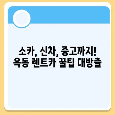 울산시 남구 옥동 렌트카 가격비교 | 리스 | 장기대여 | 1일비용 | 비용 | 소카 | 중고 | 신차 | 1박2일 2024후기