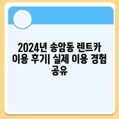 광주시 남구 송암동 렌트카 가격비교 | 리스 | 장기대여 | 1일비용 | 비용 | 소카 | 중고 | 신차 | 1박2일 2024후기