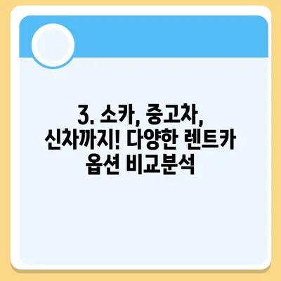 서울시 양천구 신월5동 렌트카 가격비교 | 리스 | 장기대여 | 1일비용 | 비용 | 소카 | 중고 | 신차 | 1박2일 2024후기