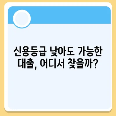 연체자 대출 가능한 곳 찾기| 신용등급 낮아도 희망은 있다 | 연체, 대출, 신용대출, 저신용자 대출, 금융 정보