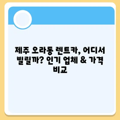 제주도 제주시 오라동 렌트카 가격비교 | 리스 | 장기대여 | 1일비용 | 비용 | 소카 | 중고 | 신차 | 1박2일 2024후기