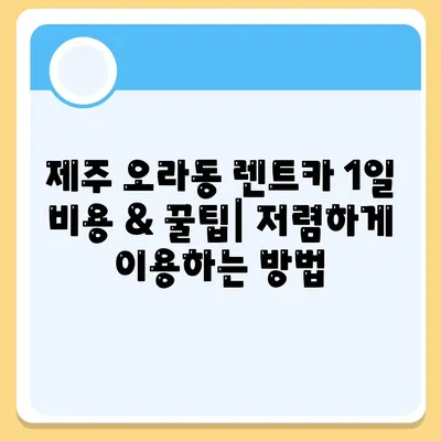 제주도 제주시 오라동 렌트카 가격비교 | 리스 | 장기대여 | 1일비용 | 비용 | 소카 | 중고 | 신차 | 1박2일 2024후기