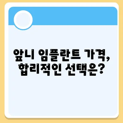 앞니 임플란트 가격