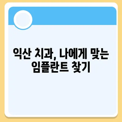 전북 익산 임플란트 가격 비교|  합리적인 선택을 위한 가이드 | 익산 치과, 임플란트 비용, 추천