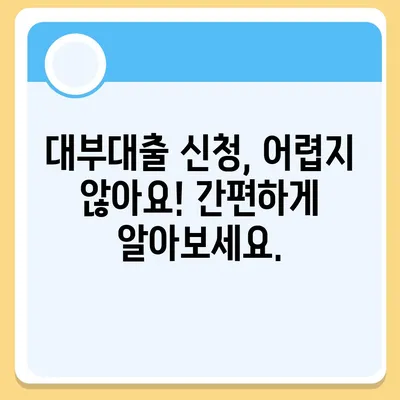 대부대출 신청,  나에게 맞는 조건 찾기 | 대부업체 비교, 금리, 한도, 신청 자격