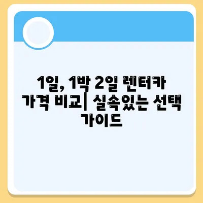 광주시 남구 봉선1동 렌트카 가격비교 | 리스 | 장기대여 | 1일비용 | 비용 | 소카 | 중고 | 신차 | 1박2일 2024후기