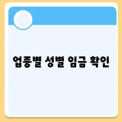 업종별 성별 임금 확인