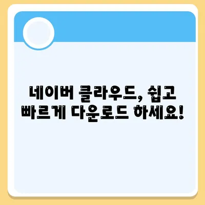 네이버 클라우드 다운로드