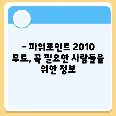 파워포인트 2010 무료설치