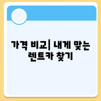 광주시 북구 문흥1동 렌트카 가격비교 | 리스 | 장기대여 | 1일비용 | 비용 | 소카 | 중고 | 신차 | 1박2일 2024후기