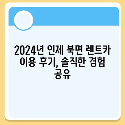 강원도 인제군 북면 렌트카 가격비교 | 리스 | 장기대여 | 1일비용 | 비용 | 소카 | 중고 | 신차 | 1박2일 2024후기