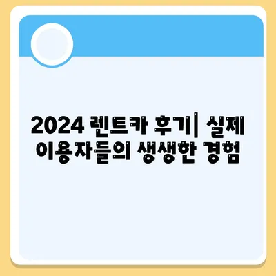 광주시 북구 중흥2동 렌트카 가격비교 | 리스 | 장기대여 | 1일비용 | 비용 | 소카 | 중고 | 신차 | 1박2일 2024후기