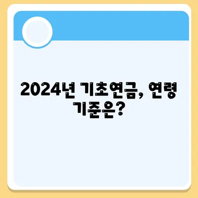 2024년 기초연금 수급자격