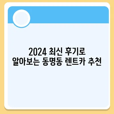 광주시 동구 동명동 렌트카 가격비교 | 리스 | 장기대여 | 1일비용 | 비용 | 소카 | 중고 | 신차 | 1박2일 2024후기