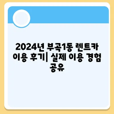 부산시 금정구 부곡1동 렌트카 가격비교 | 리스 | 장기대여 | 1일비용 | 비용 | 소카 | 중고 | 신차 | 1박2일 2024후기