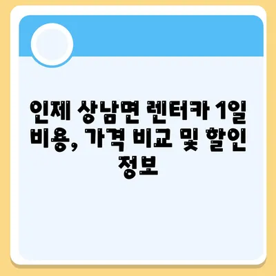 강원도 인제군 상남면 렌트카 가격비교 | 리스 | 장기대여 | 1일비용 | 비용 | 소카 | 중고 | 신차 | 1박2일 2024후기