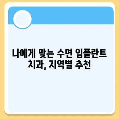 수면 임플란트 가격, 지역별 비교 & 추천 정보 | 치과, 임플란트, 가격 비교, 수면 마취