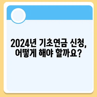 2024년 기초연금 수급자격 완벽 가이드 | 연령, 소득, 재산 기준, 신청 방법, 팁