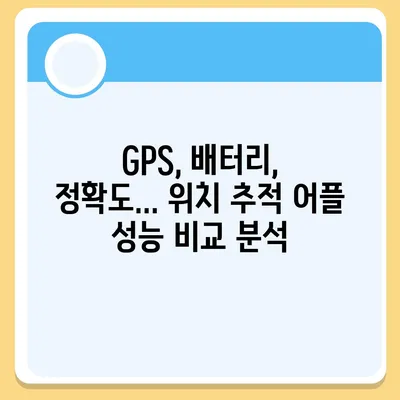 나에게 딱 맞는 위치 추적 어플 찾기| 추천 & 비교 가이드 | 위치 추적, 안전, GPS, 어플 비교