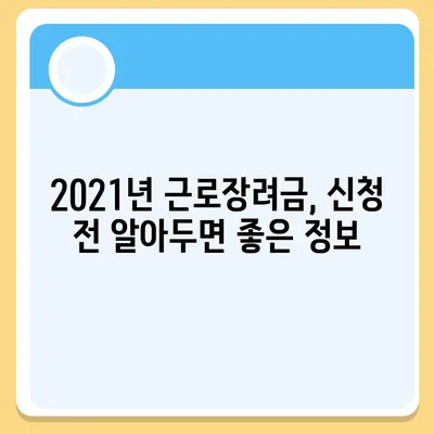 2021년 근로장려금 신청 대상자 확인 & 신청 방법 | 근로장려금, 신청 자격, 신청 기간