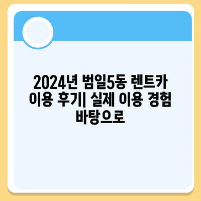 부산시 동구 범일5동 렌트카 가격비교 | 리스 | 장기대여 | 1일비용 | 비용 | 소카 | 중고 | 신차 | 1박2일 2024후기