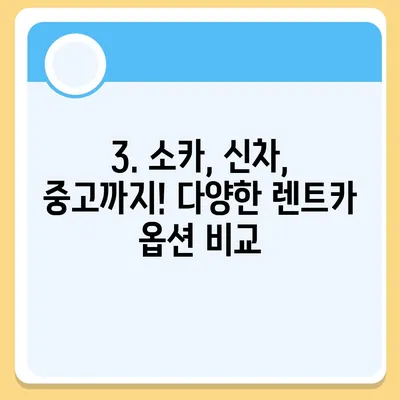 대전시 유성구 진잠동 렌트카 가격비교 | 리스 | 장기대여 | 1일비용 | 비용 | 소카 | 중고 | 신차 | 1박2일 2024후기