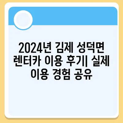 전라북도 김제시 성덕면 렌트카 가격비교 | 리스 | 장기대여 | 1일비용 | 비용 | 소카 | 중고 | 신차 | 1박2일 2024후기