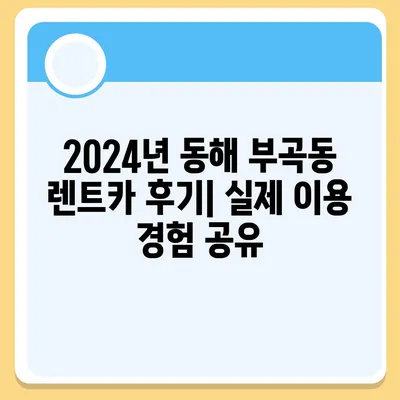 강원도 동해시 부곡동 렌트카 가격비교 | 리스 | 장기대여 | 1일비용 | 비용 | 소카 | 중고 | 신차 | 1박2일 2024후기