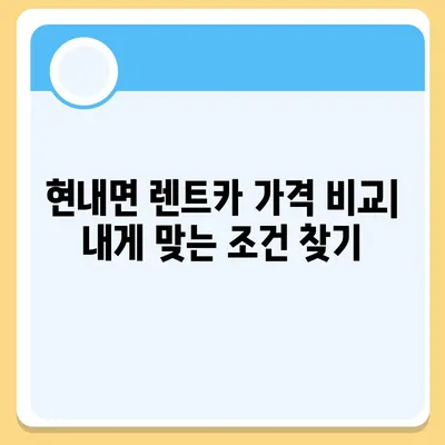 강원도 고성군 현내면 렌트카 가격비교 | 리스 | 장기대여 | 1일비용 | 비용 | 소카 | 중고 | 신차 | 1박2일 2024후기