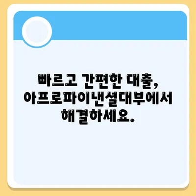 아프로파이낸셜대부