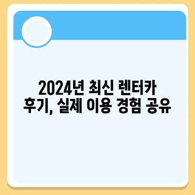 충청남도 금산군 제원면 렌트카 가격비교 | 리스 | 장기대여 | 1일비용 | 비용 | 소카 | 중고 | 신차 | 1박2일 2024후기