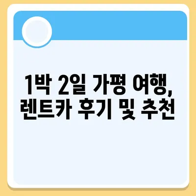 경기도 가평군 상면 렌트카 가격비교 | 리스 | 장기대여 | 1일비용 | 비용 | 소카 | 중고 | 신차 | 1박2일 2024후기