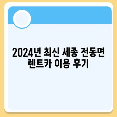 세종시 세종특별자치시 전동면 렌트카 가격비교 | 리스 | 장기대여 | 1일비용 | 비용 | 소카 | 중고 | 신차 | 1박2일 2024후기