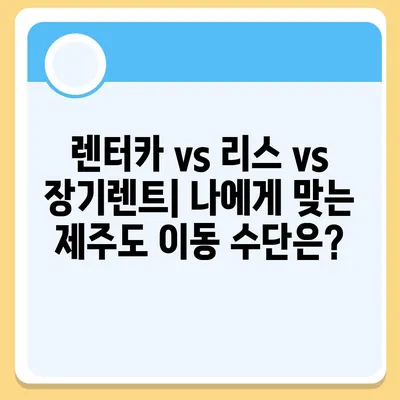 제주도 서귀포시 송산동 렌트카 가격비교 | 리스 | 장기대여 | 1일비용 | 비용 | 소카 | 중고 | 신차 | 1박2일 2024후기