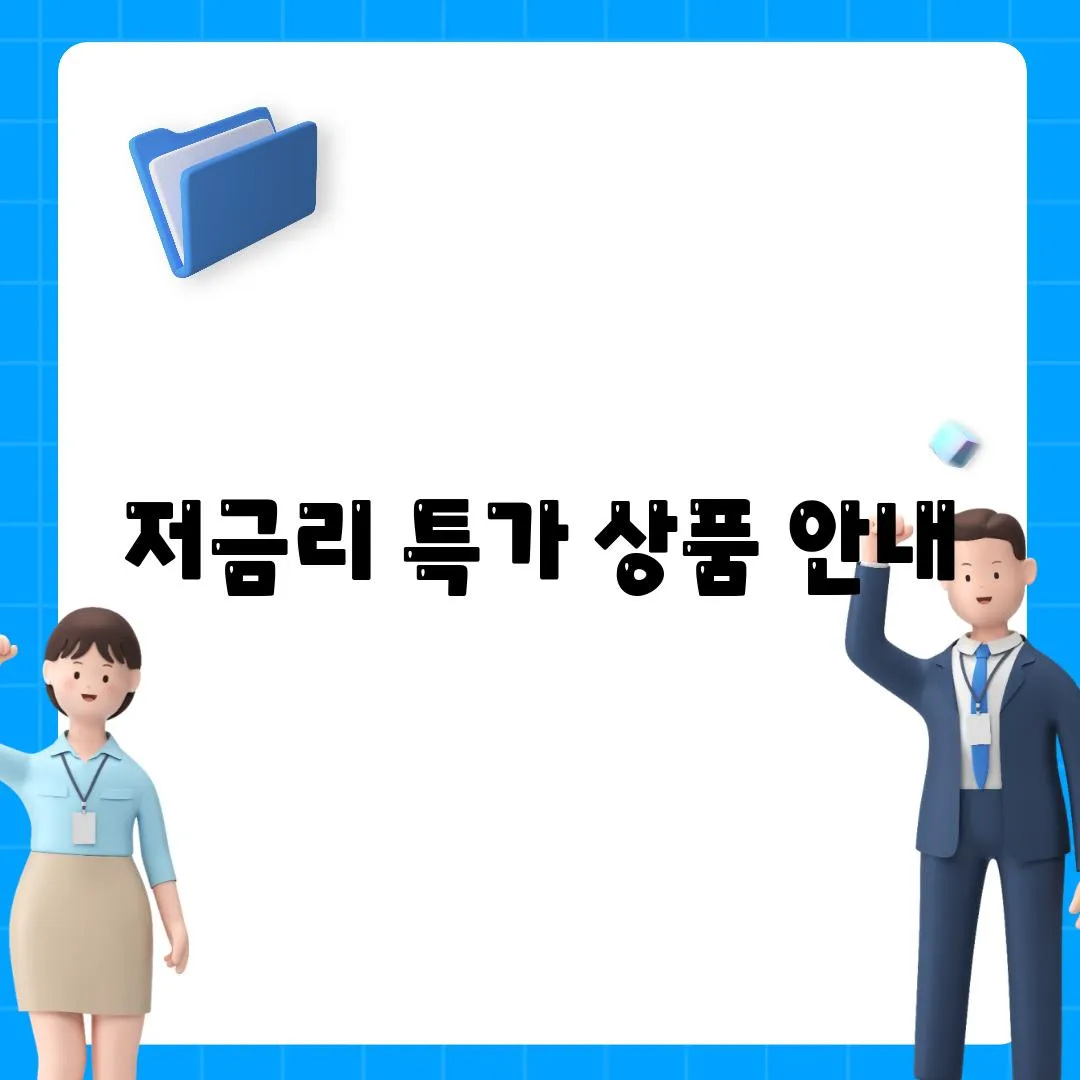 저금리 특가 상품 안내