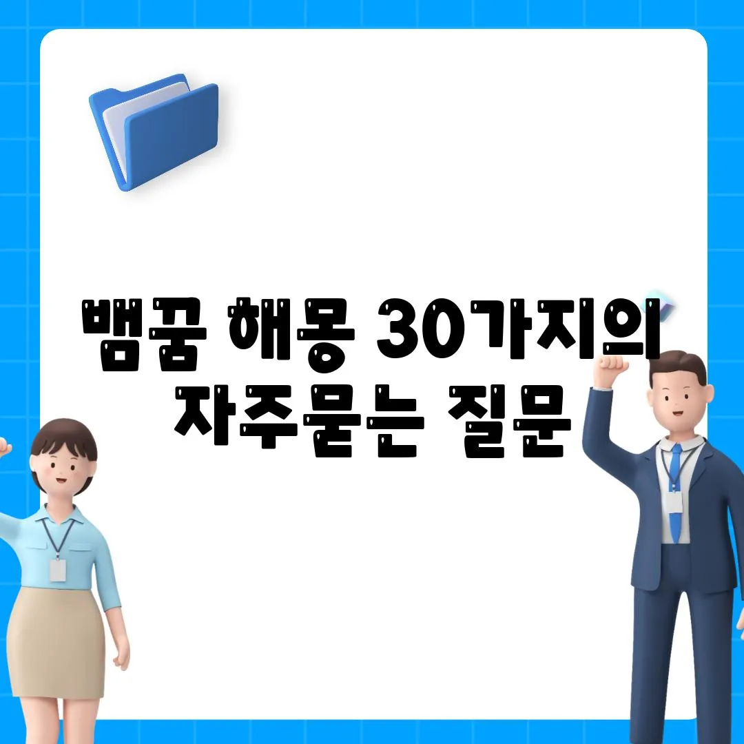 뱀꿈 해몽 30가지